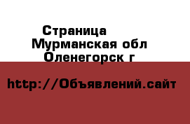  - Страница 1404 . Мурманская обл.,Оленегорск г.